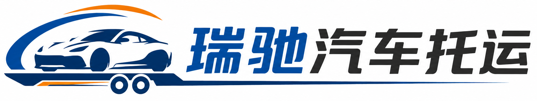 册亨县瑞驰｜汽车托运_轿车托运_私家车异地运车_新能源车辆托运